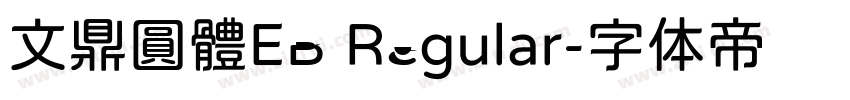 文鼎圓體EB Regular字体转换